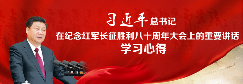 不忘初心、繼續(xù)前進(jìn)，走好新的長(zhǎng)征路