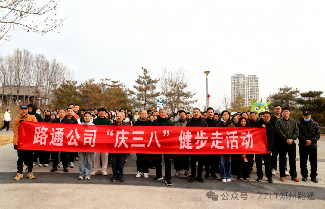 路通公司成功舉辦2026年“慶三八”職工健步走暨春日美景隨手拍活動(dòng)